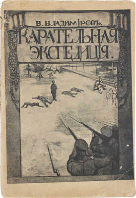 Владимиров В. Карательная экспедиция отряда лейб-гвардии Семеновского полка в декабрьские дни на Московско-Казанской жел. дор. М.: Тип. А.П. Поплавского, 1906.